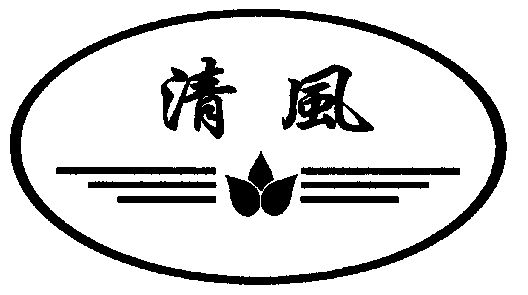 清风