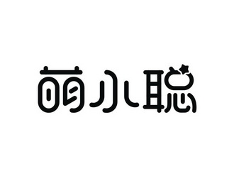  em>萌 /em> em>小聪 /em>