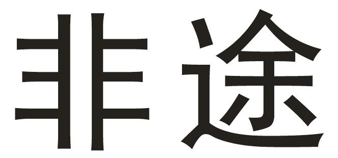 em>非途/em>