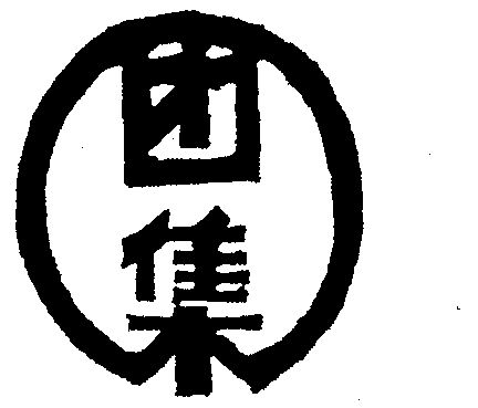 团集_企业商标大全_商标信息查询_爱企查