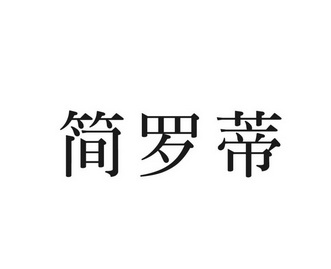  em>简罗蒂 /em>