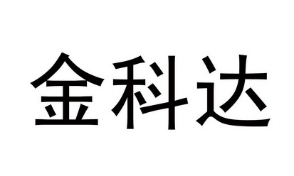 第44类-医疗园艺商标申请人:兰州科达眼镜光学有限责任公司办理/代理