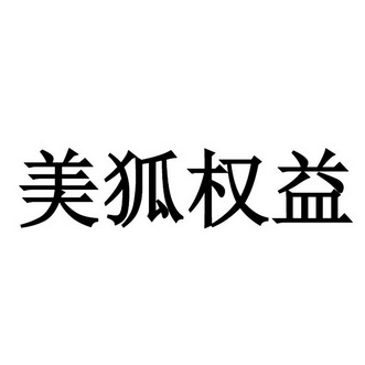 商标详情申请人:重庆美狐网络科技有限公司 办理/代理机构:四川省顶