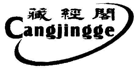 藏经阁;cang jing ge