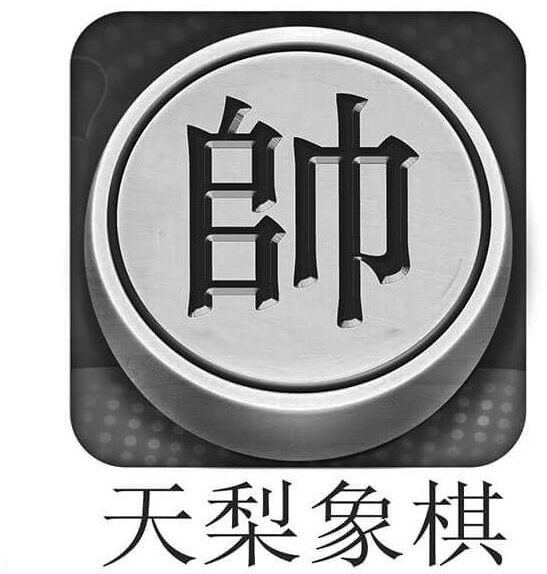 帅象棋_企业商标大全_商标信息查询_爱企查