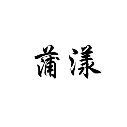  em>蒲漾 /em>