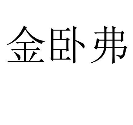 办理/代理机构:广州聚途知识产权服务有限公司金沃夫商标注册申请