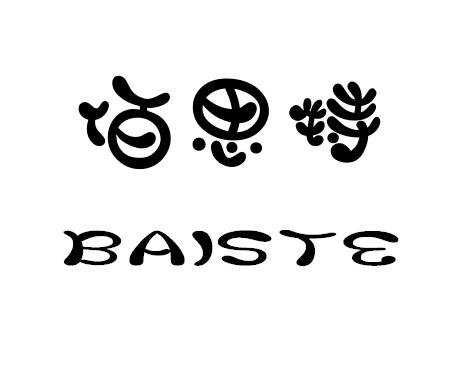 佰思特 em>baiste/em>