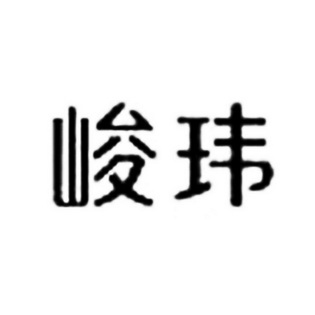  em>峻玮 /em>