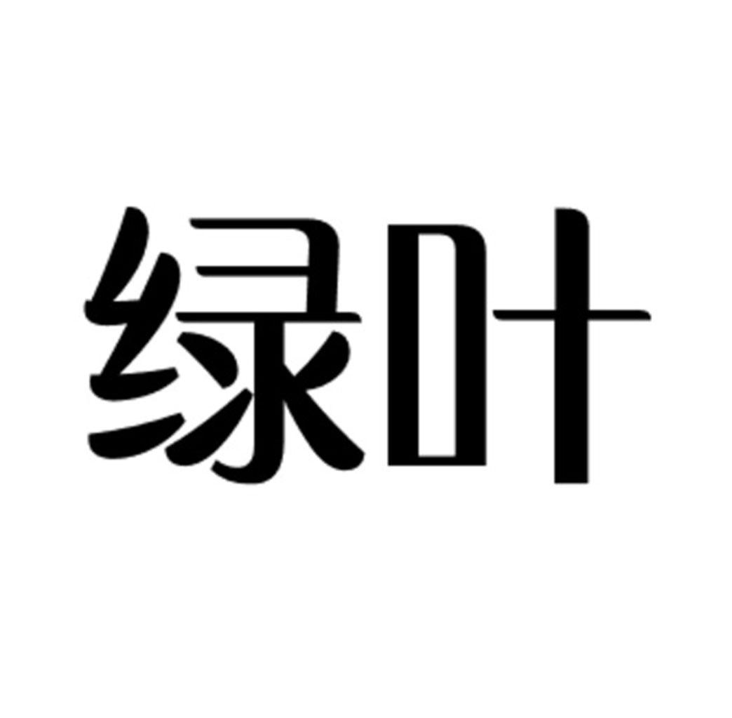绿叶申请被驳回不予受理等该商标已失效