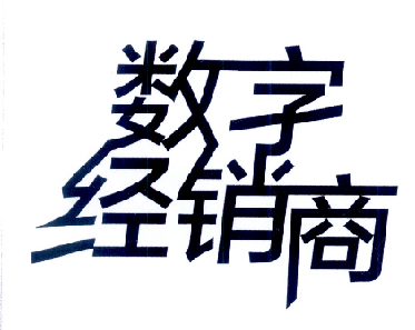  em>数字 /em> em>经销商 /em>