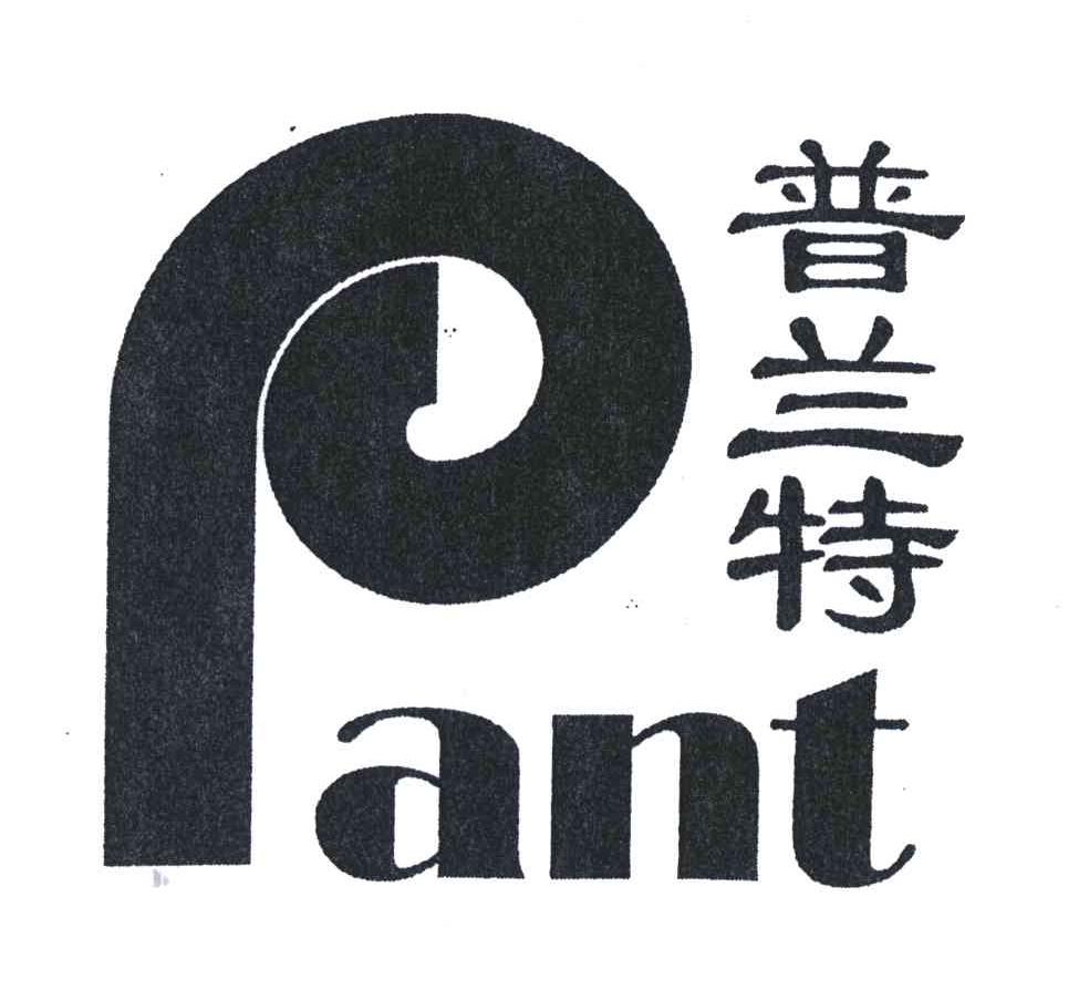  em>普兰特 /em>; em>pant /em>