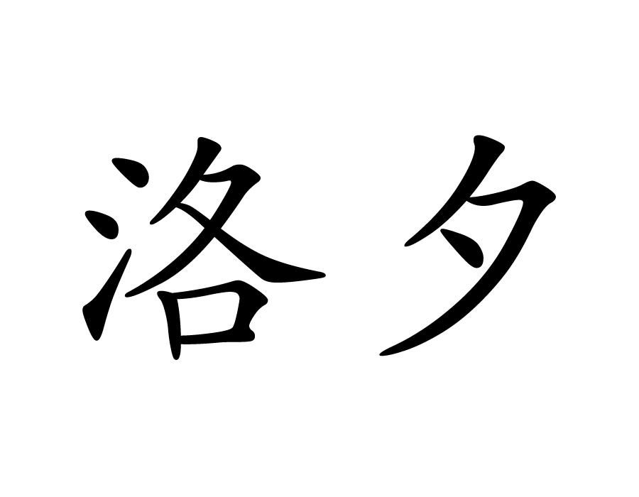 em>洛夕/em>