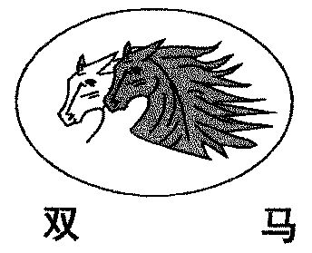 双马