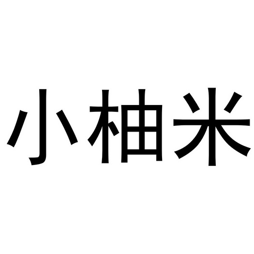 小柚米商标注册申请申请/注册号:55528457申请日期:2021-04-24国际