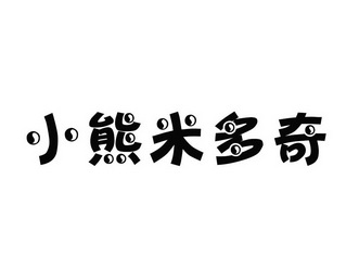 小熊米多奇商标注册申请申请/注册号:22685796申请日期:2017