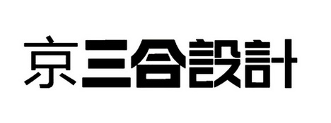 京三合设计                                