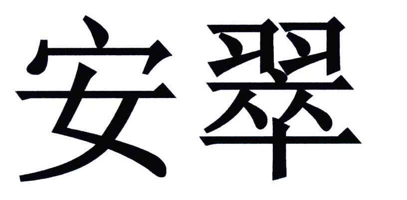 em>安翠/em>