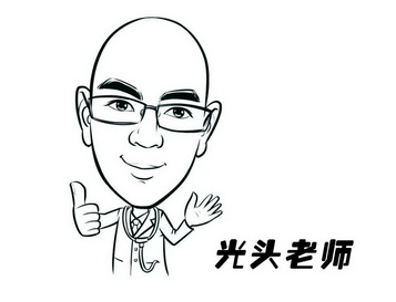  em>光头 /em>老师
