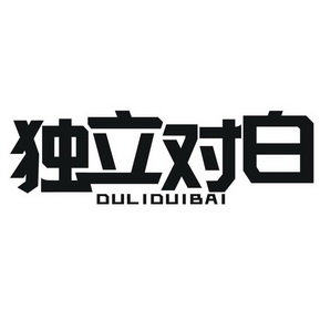  em>独立 /em> em>对白 /em>