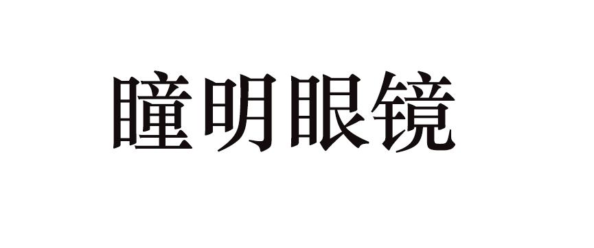 em>瞳明眼镜/em>