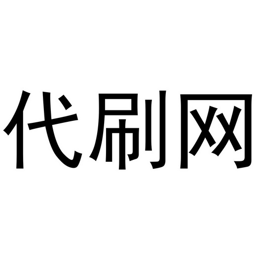 qq空间说说代刷网=空间代刷网超低价
