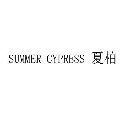 夏柏 em>summer /em>  em>cypress /em>