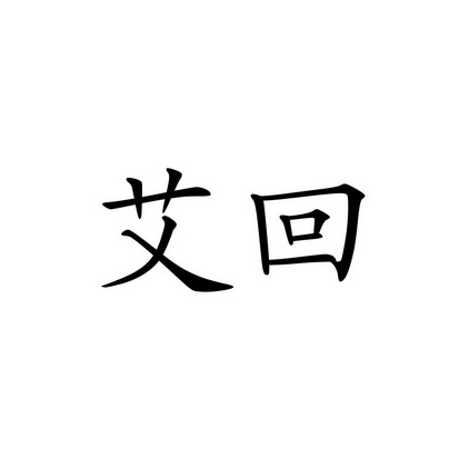 第05类-医药商标申请人:吉林平安行药业有限公司办理/代理机构:-艾回