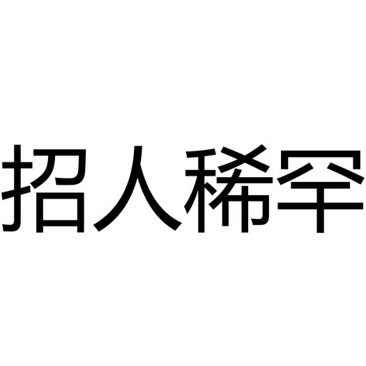 招人稀罕 - 商标 - 爱企查