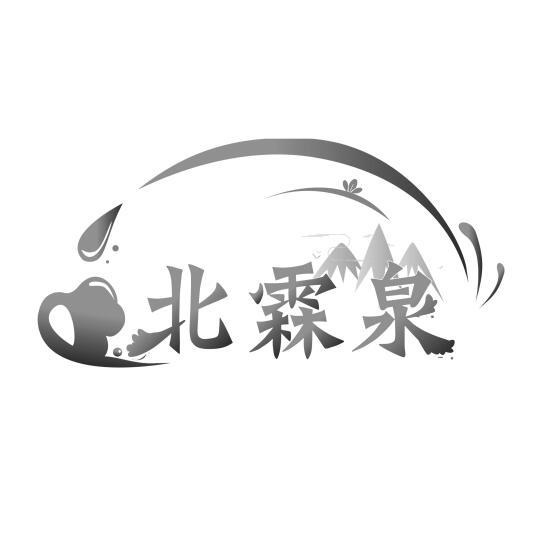 北霖泉