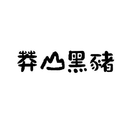 莽山 黑猪商标无效