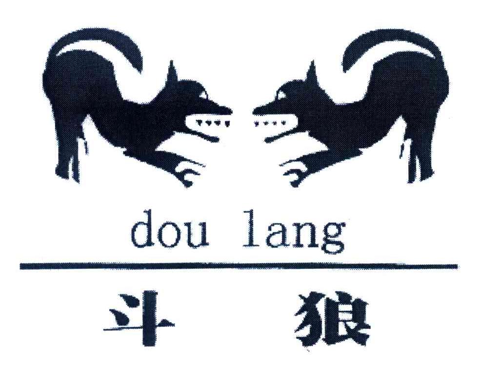  em>斗 /em> em>狼 /em>