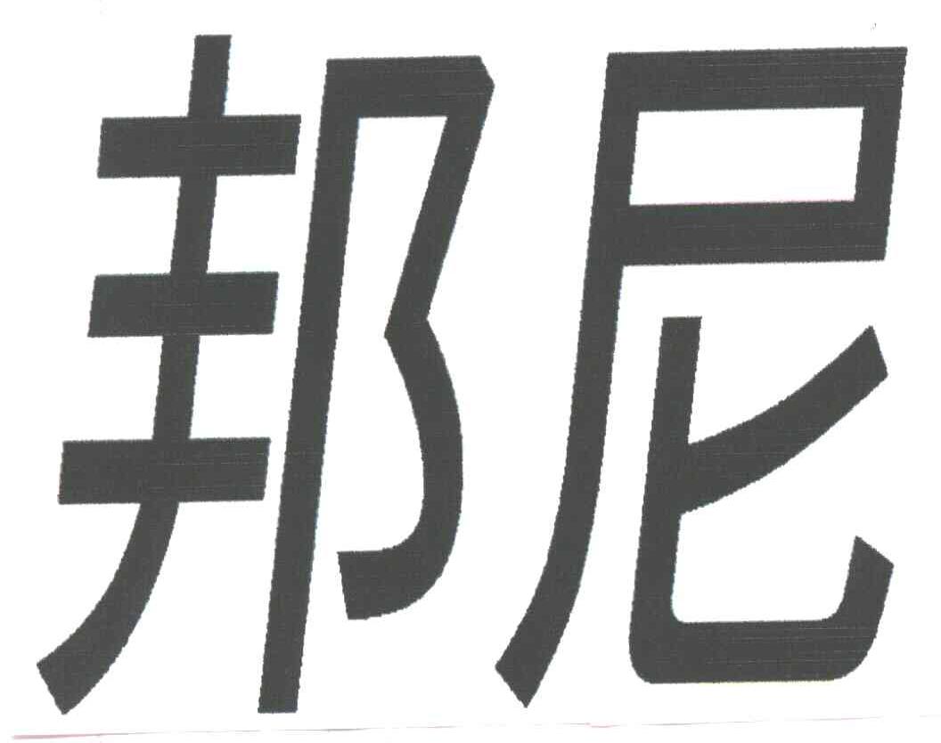 邦尼商标无效