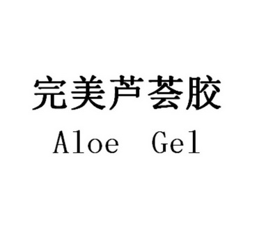 完美 芦荟 胶 aloe gel商标无效