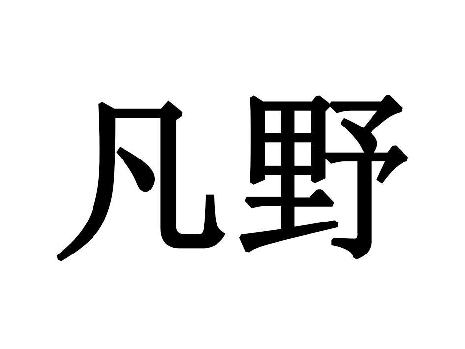 em>凡野/em>