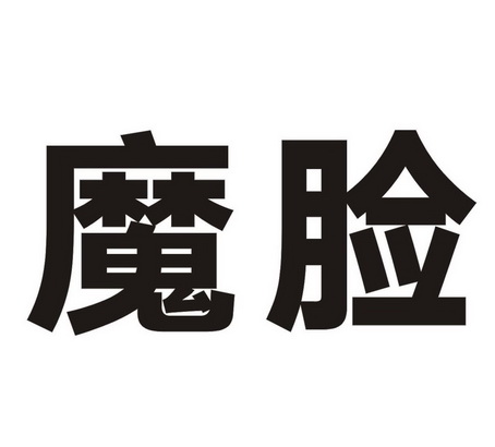  em>魔 /em> em>脸 /em>