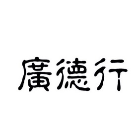 广德星_企业商标大全_商标信息查询_爱企查