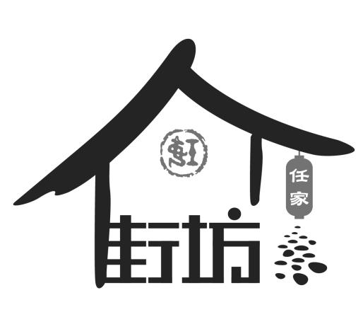  em>街坊 /em>任家