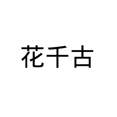 杭州电商互联科技有限公司申请人:成都花千古商贸有限公司国际分类