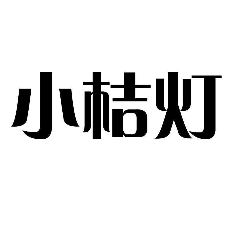  em>小桔灯 /em>