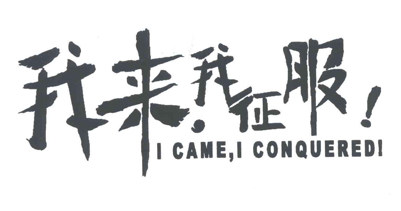  em>我 /em> em>来 /em>, em>我 /em> em>征服 /em>!