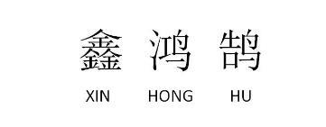 庄洪潮办理/代理机构:河北瀚德知识产权代理有限公司鑫鸿鹄商标注册