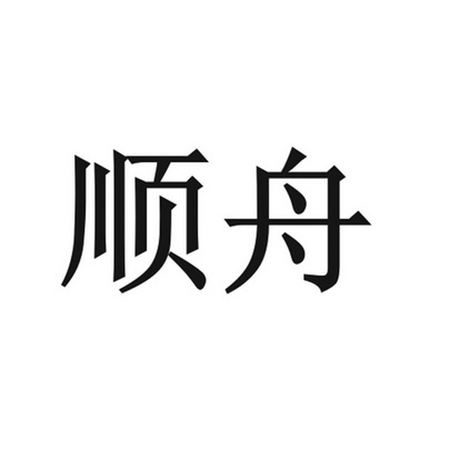 长兴顺舟陶瓷制品厂办理/代理机构:北京元成知识产权代理有限公司顺舟