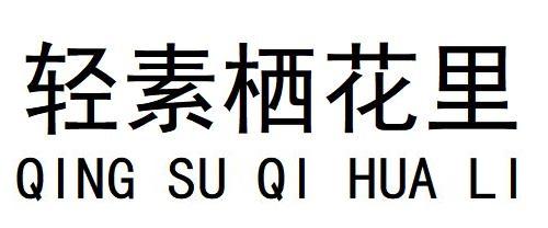  em>轻 /em> em>素 /em>栖 em>花 /em>里