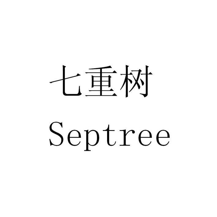 七重树  em>septree /em>