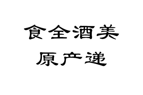 食全酒美_企业商标大全_商标信息查询_爱企查