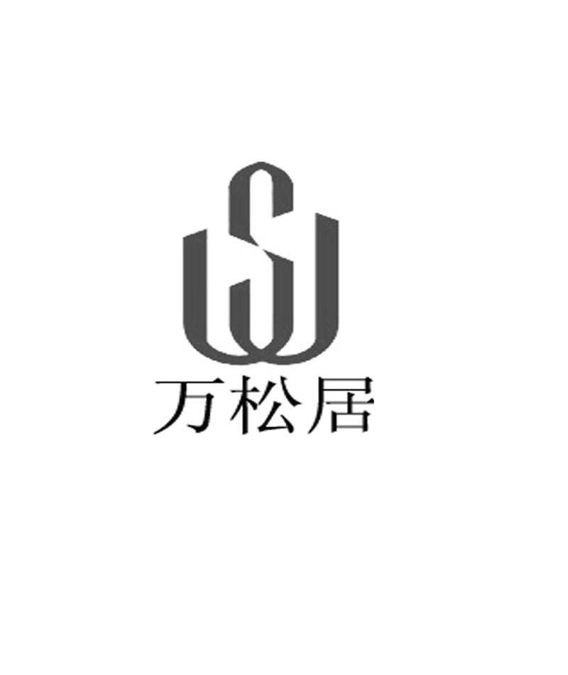 2012-08-27国际分类:第36类-金融物管商标申请人:宣威市 万松居文化