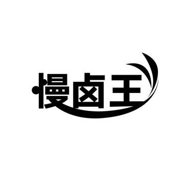 慢卤 企业商标大全 商标信息查询 爱企查