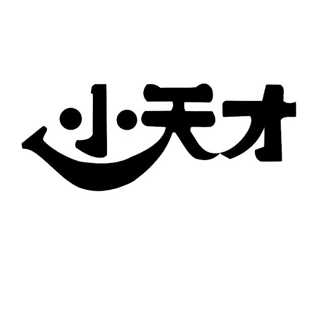 小天才 - 商标 - 爱企查