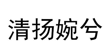  em>清扬 /em> em>婉 /em>兮